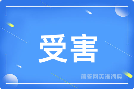 受害