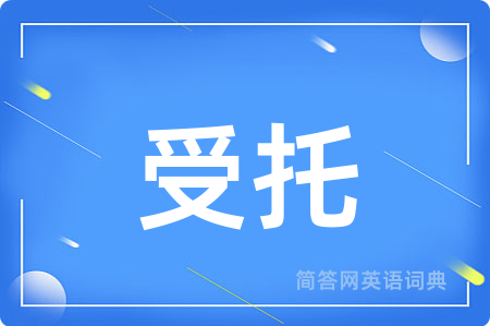 受托
