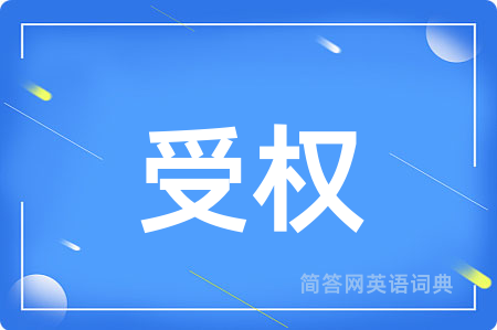 受权