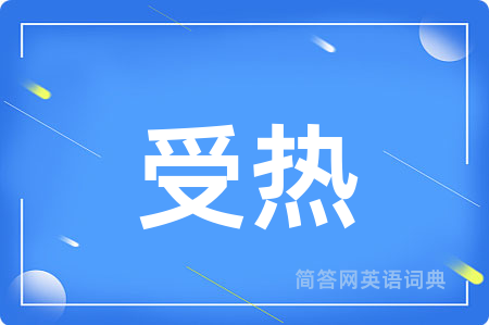 受热