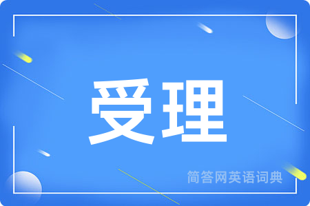 受理