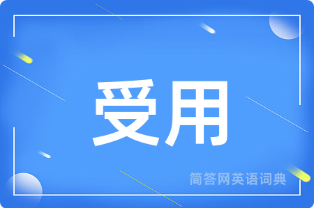 受用