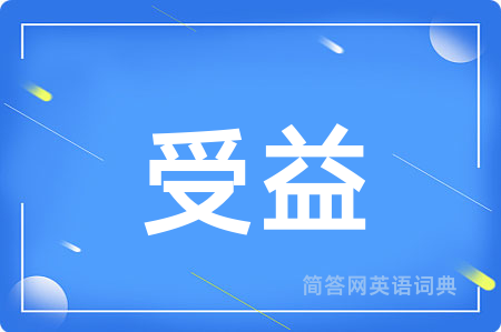 受益