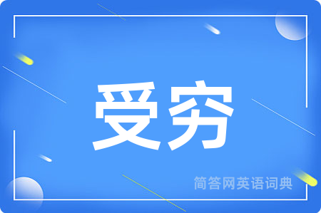 受穷