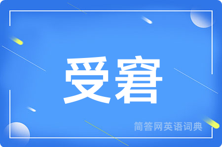 受窘