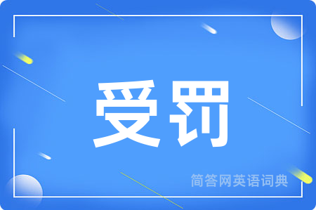 受罚用英语怎么说,受罚的英语翻译 受罚