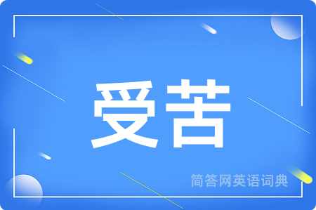 受苦