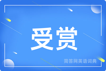 受赏用英语怎么说,受赏的英语翻译 受赏