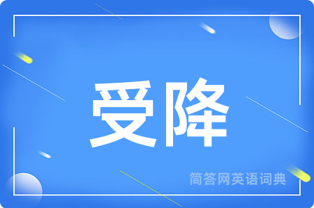 受降