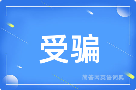 受骗