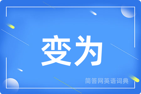 变为用英语怎么说,变为的英语翻译 变为