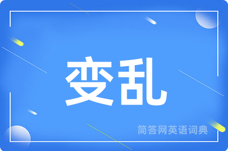 变乱用英语怎么说,变乱的英语翻译 变乱