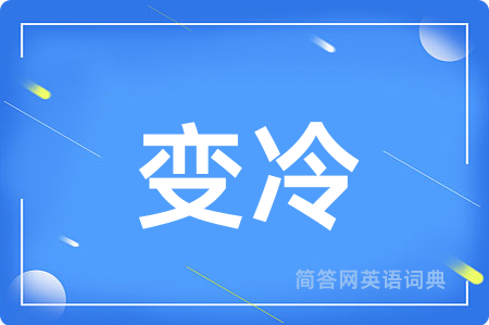 变冷用英语怎么说,变冷的英语翻译 变冷