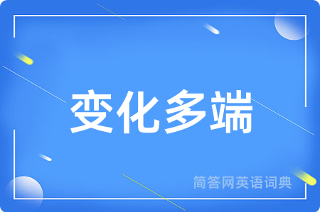 变化多端