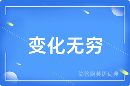 变化无穷