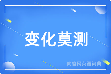 变化莫测