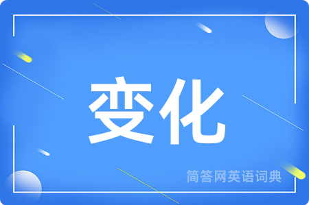 变化