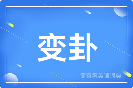 变卦