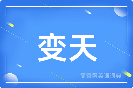 变天