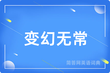 变幻无常