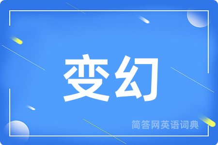 变幻
