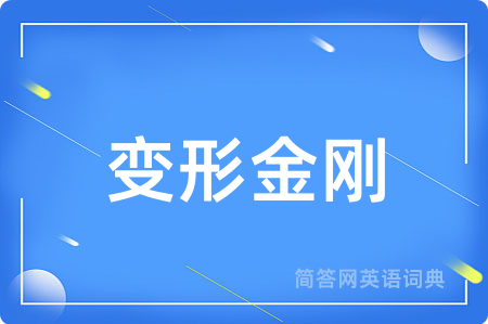 变形金刚