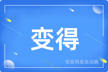 变得