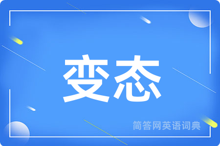 变态