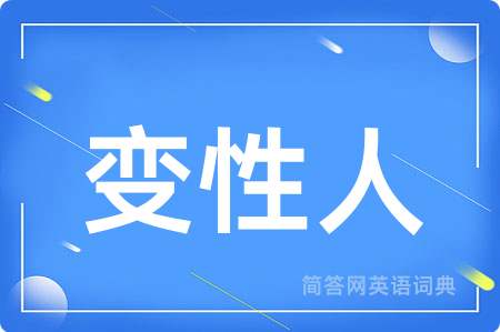 变性人