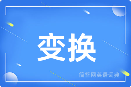 变换