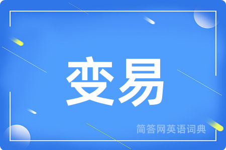 变易