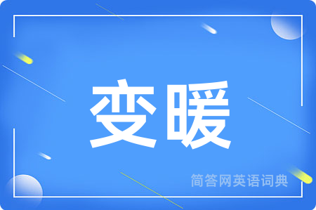 变暖