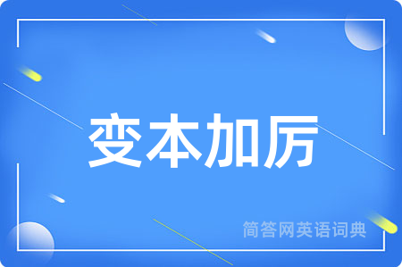 变本加厉