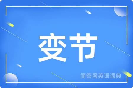 变节
