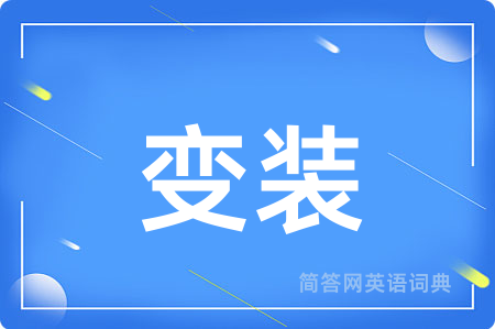 变装