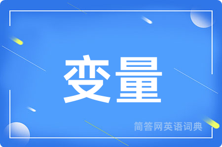 变量用英语怎么说,变量的英语翻译 变量