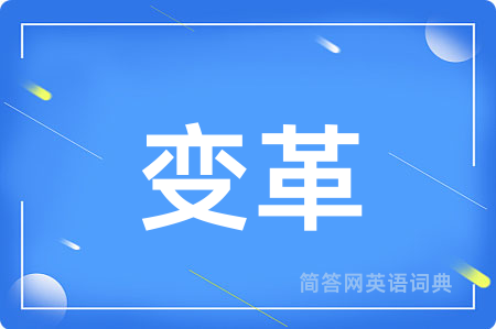 变革