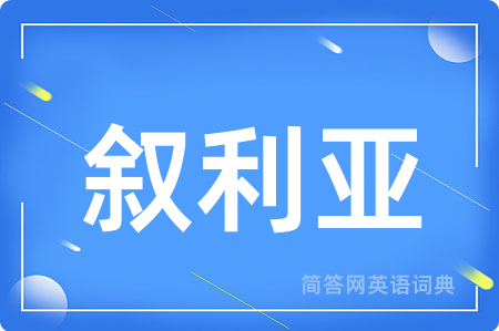 叙利亚用英语怎么说,叙利亚的英语翻译 叙利亚