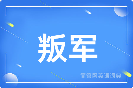 叛军