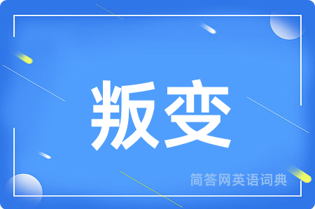 叛变