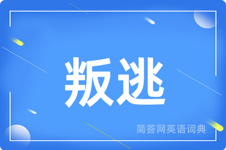 叛逃