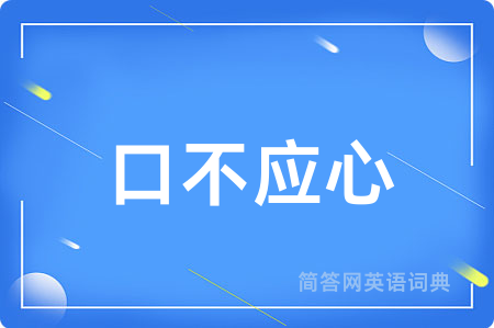 口不应心
