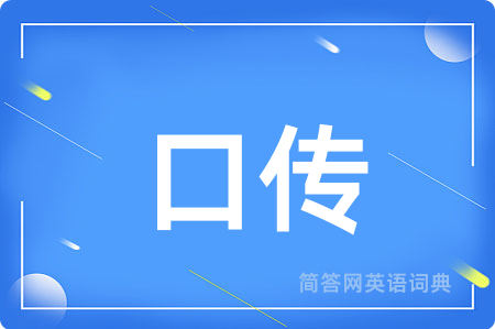口传用英语怎么说,口传的英语翻译 口传