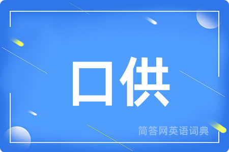 口供