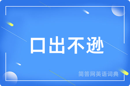 口出不逊