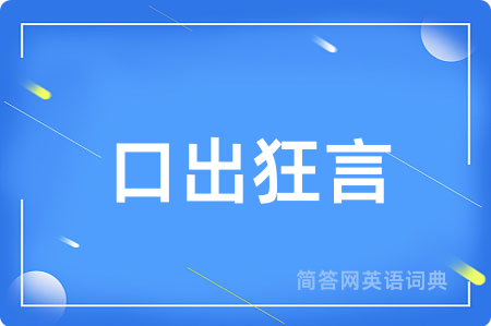 口出狂言