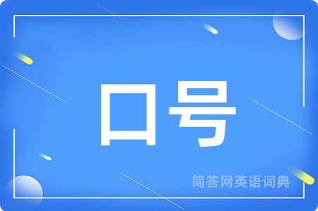 口号用英语怎么说,口号的英语翻译 口号