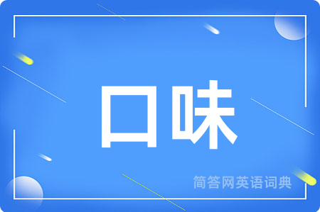口味