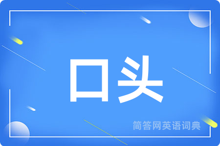 口头