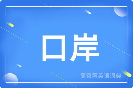 口岸